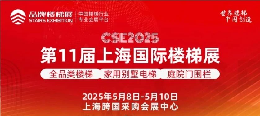展位號(hào)1FA05，2025年上海國(guó)際樓梯展，我們等您來(lái)！